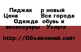 Пиджак 44 р новый › Цена ­ 1 500 - Все города Одежда, обувь и аксессуары » Услуги   
